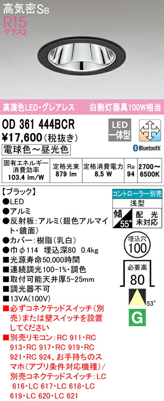 オーデリック OD361444BCR LEDグレアレスダウンライト Qシリーズ 高気密SB形 埋込穴φ100 白熱灯100Wクラス 53°ワイド配光 R15高演色 クラス2 CONNECTED LIGHTING LC-FREE 調光・調色 Bluetooth対応 照明器具 天井照明