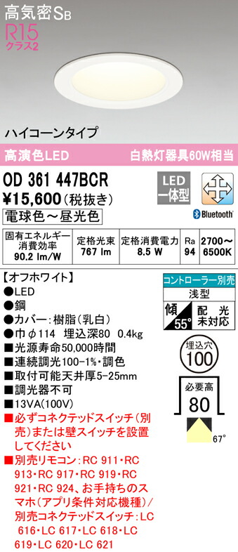 オーデリック OD361447BCR LEDハイコーンダウンライト 高気密SB形 埋込穴φ100 白熱灯60Wクラス R15高演色 クラス2 CONNECTED LIGHTING LC-FREE 調光・調色 Bluetooth対応 照明器具 天井照明