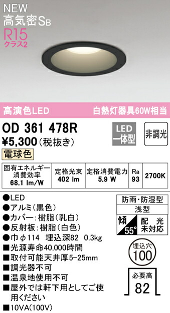 市場 オーデリック 白熱灯器具60W相当 OD361478R 高気密SB形 LEDバスルーム用ダウンライト 埋込穴φ100