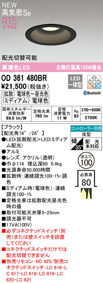 オーデリック OD361480BR LED落ち込むともし火 Convertible 高気密SB形 埋込穴φ100 高温発光灯手道具100W好いかげんに R15高演色 社会階級2 CONNECTED LIGHTING LC-FREE 配光うつり変わり/調光・調色 Bluetooth相応う 照明装置手道具 上昇限度照明装置