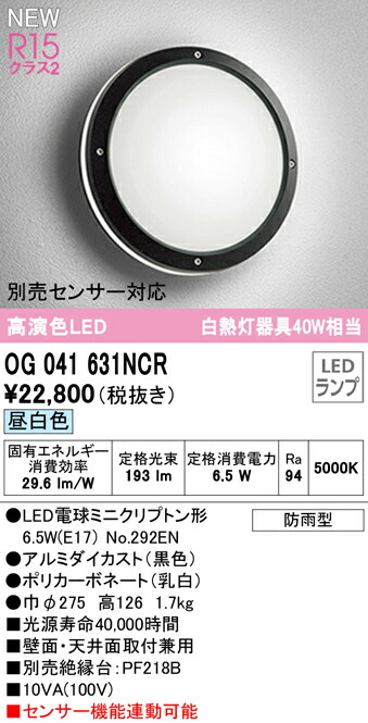 ストアー オーデリック OG041631NCR エクステリア LEDポーチライト 白熱灯器具40W相当 別売センサー対応 昼白色 防雨型 照明器具  玄関 屋外用 壁面 天井面取付兼用 fucoa.cl