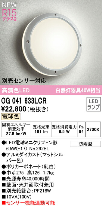 オーデリック OG041633LCR エクステリア LEDポーチライト 白熱灯器具40W相当 別売センサー対応 電球色 防雨型 照明器具 玄関 屋外用  壁面 天井面取付兼用 14周年記念イベントが