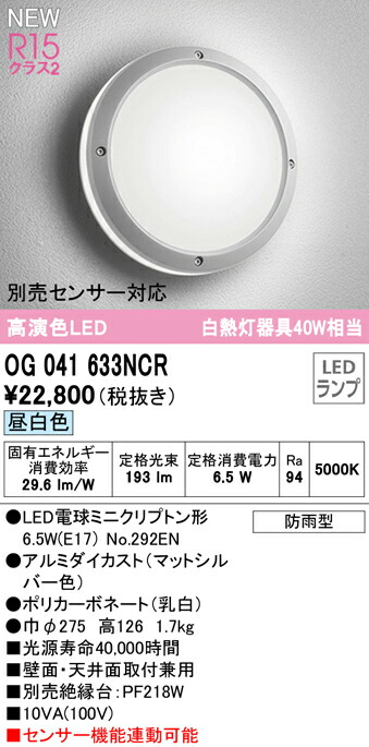 豪華ラッピング無料 オーデリック OG041633NCR エクステリア LEDポーチライト 白熱灯器具40W相当 別売センサー対応 昼白色 防雨型 照明 器具 玄関 屋外用 壁面 天井面取付兼用 fucoa.cl