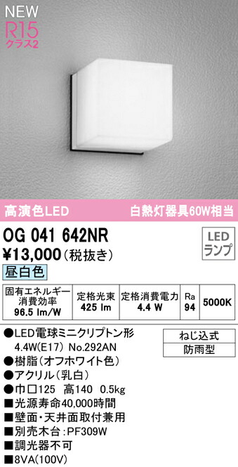 オーデリック OG041642NR エクステリア LEDポーチライト R15高演色 クラス2 白熱灯器具60W相当 昼白色 非調光 防雨型 照明器具 屋外用 玄関 エントランス 壁面・天井面・傾斜面取付兼用