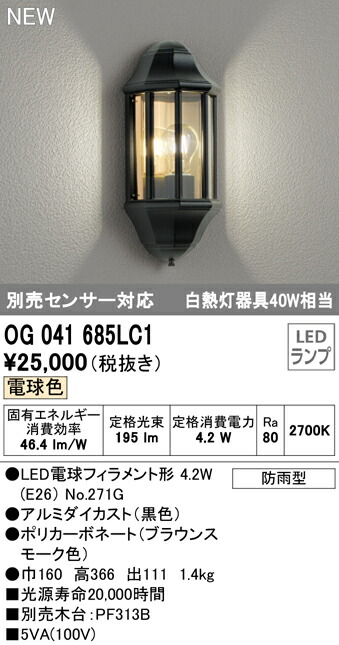 オーデリック OG041685LC1 エクステリア LEDポーチライト 白熱灯器具40W相当 別売センサー対応 電球色 防雨型 照明器具 玄関 屋外用  【保障できる】