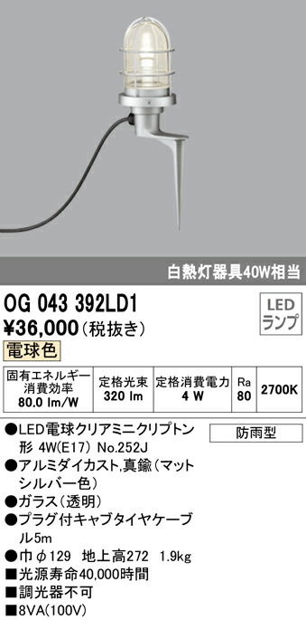 オーデリック OG043392LD1 エクステリア LEDガーデンライト 白熱灯器具40W相当 電球色 非調光 防雨型 照明器具 玄関 庭園灯 屋外用  【70％OFF】