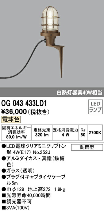 オーデリック OG043433LD1 エクステリア LEDガーデンライト 白熱灯器具40W相当 電球色 非調光 防雨型 照明器具 玄関 庭園灯 屋外用  完売