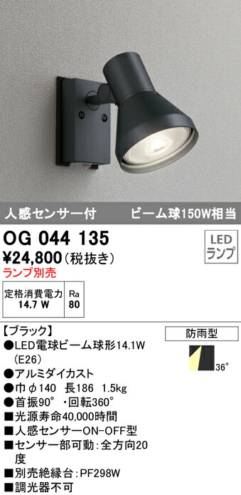 オーデリック OG044135 エクステリア 人感センサー付LEDスポットライト 灯具のみ LED電球ビーム球形対応 非調光 防雨型 照明器具  アウトドアライト 半額SALE☆