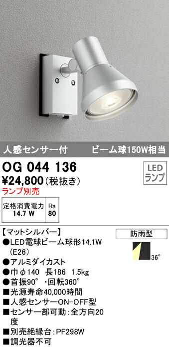 オーデリック OG044136 エクステリア 人感センサー付LEDスポットライト 灯具のみ LED電球ビーム球形対応 非調光 防雨型 照明器具  アウトドアライト 【SALE／97%OFF】