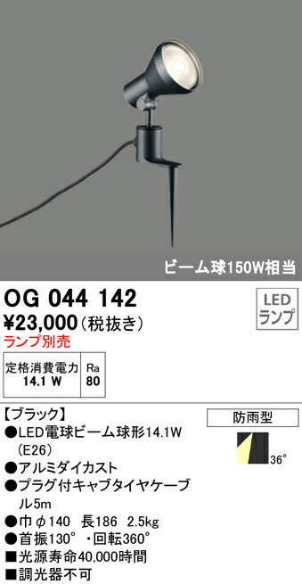 オーデリック OG044142 エクステリア LED注目の的 灯具のみ スパイク式 LED白熱電球光線円球相応う 非調光 防雨型 照明装置手道具 アウトドアともし火