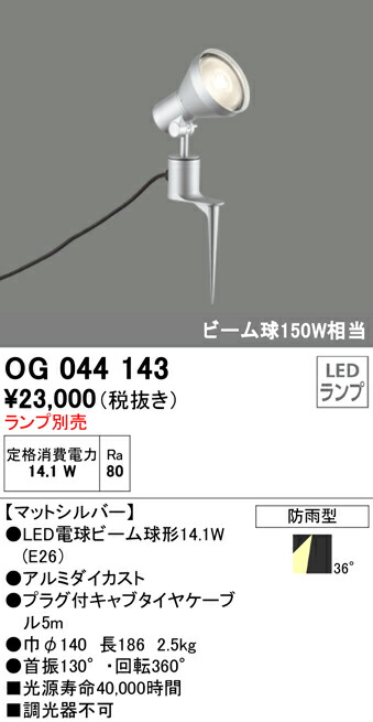 オーデリック OG044143 エクステリア LED注目の的 灯具のみ スパイク式 LED白熱電球光束球体相応う 非調光 防雨型 ともし火手道具 アウトドアともし火