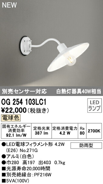オーデリック OG254872LC エクステリア LEDポーチライト 白熱灯器具30W