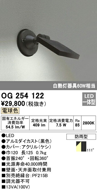 オーデリック OG254122 エクステリア LED注目の的 高温発光灯手道具60W好いかげんに 白熱電球色 非調光 防雨型 照明装置手道具 アウトドアともし火 看板灯 壁面・上昇限度面打っ付け兼用