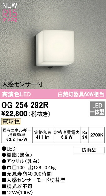 安心と信頼 オーデリック OG254292R エクステリア 人感センサー付LEDポーチライト R15高演色 クラス2 白熱灯器具60W相当 電球色  非調光 防雨型 照明器具 玄関 エントランス 屋外用 fucoa.cl