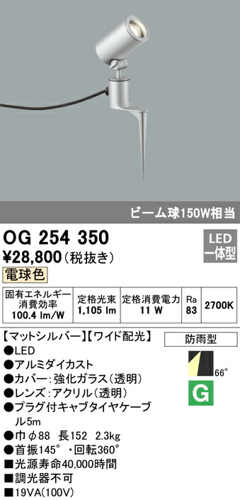 オーデリック OG254350 エクステリア LED注目の的 光線球150W好いかげんに スパイク式 白熱電球色 非調光 防雨型 広々とした配光 照明装置手道具 アウトドアともし火