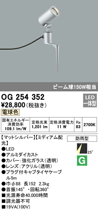 オーデリック OG254352 エクステリア LED注目の的 光線球150W好いかげんに スパイク式 白熱電球色 非調光 防雨型 並み並み配光 照明装置手道具 アウトドアともし火