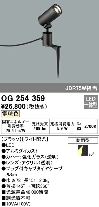 オーデリック OG254359 エクステリア LEDスポットライト JDR75W相当 スパイク式 電球色 非調光 防雨型 ワイド配光 照明器具  アウトドアライト セール商品