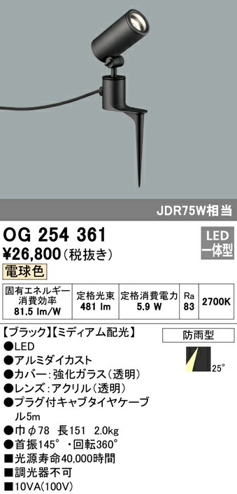 オーデリック OG254361 エクステリア LEDスポットライト JDR75W相当 スパイク式 電球色 非調光 防雨型 ミディアム配光 照明器具  アウトドアライト 卓抜