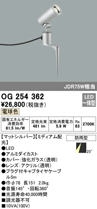 オーデリック OG254362 エクステリア LEDスポットライト JDR75W相当 スパイク式 電球色 非調光 防雨型 ミディアム配光 照明器具 アウトドアライト