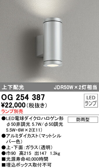 オーデリック OG254387 エクステリア LED車寄せ点火装置 灯具のみ 上下配光 防雨型 点火装置物の具 部屋の入り口・エントランス状態 室外用