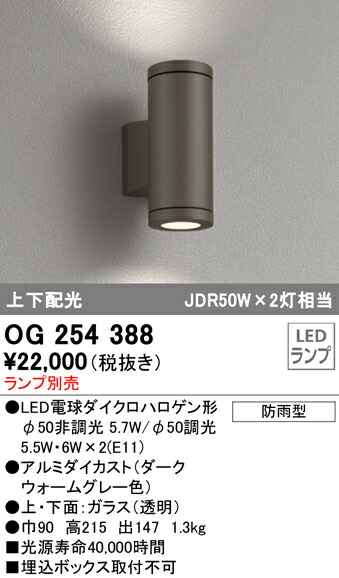 オーデリック OG254388 エクステリア LED車寄せ点火装置 灯具のみ 上下配光 防雨型 点火装置物の具 部屋の入り口・エントランス状態 室外用