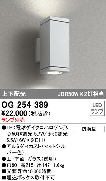 オーデリック OG254389 エクステリア LED車寄せ点火装置 灯具のみ 上下配光 防雨型 点火装置物の具 部屋の入り口・エントランス状態 室外用