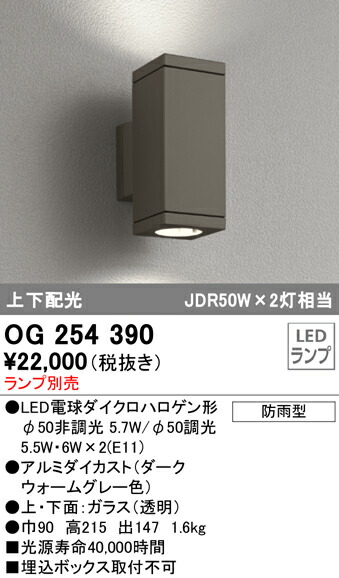 オーデリック OG254390 エクステリア LED車寄せ点火装置 灯具のみ 上下配光 防雨型 点火装置物の具 部屋の入り口・エントランス状態 室外用