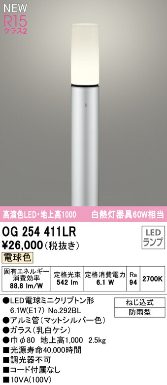 オーデリック OG254411LR エクステリア LEDスリムガーデンライト 高演色R15 位置付け2 高温発光灯60W好いかげんに 地上高1000 白熱電球色 非調光 防雨型 照明装置物の具 入り口・入口 運動場灯 戸外用 花・ガーデン・DIY-ガーデンライト ・灯篭