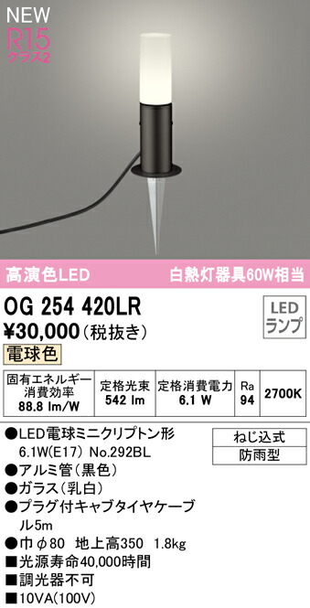 オーデリック OG254420LR エクステリア LEDガーデンライト 高演色R15 クラス2 白熱灯器具60W相当 地上高350 電球色 非調光 防雨型 照明器具 玄関 庭園灯 屋外用