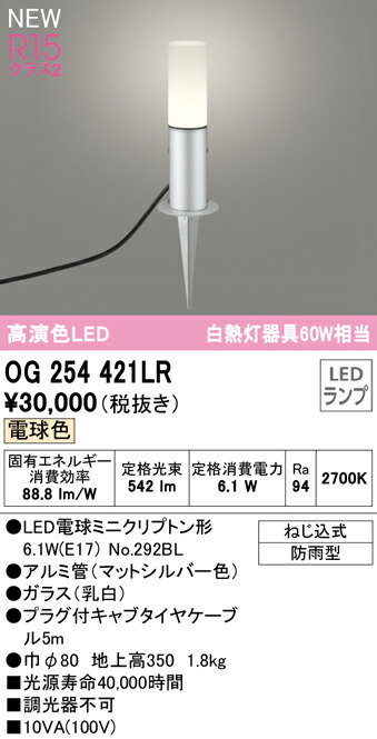 オーデリック OG254421LR エクステリア LEDガーデンライト 高演色R15 クラス2 白熱灯器具60W相当 地上高350 電球色 非調光 防雨型 照明器具 玄関 庭園灯 屋外用 11,300円