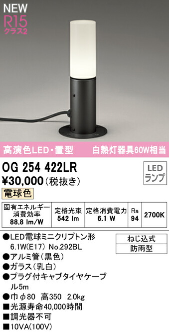 オーデリック OG254422LR エクステリア LEDガーデンライト 置型 高演色R15 クラス2 白熱灯器具60W相当 地上高350 電球色 非調光 防雨型 照明器具 玄関 庭園灯 屋外用