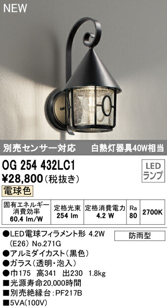 在庫あり/即出荷可】 オーデリック OG254432LC1 エクステリア LEDポーチライト 白熱灯器具40W相当 別売センサー対応 電球色 防雨型  照明器具 玄関 庭 屋外用 fucoa.cl