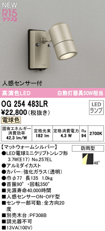 市場 オーデリック 人感センサー付LEDスポットライト OG254483LR エクステリア 白熱灯器具50W相当