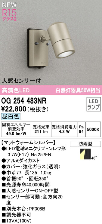 ★オーデリック OG254483NR エクステリア 人感センサー付LEDスポットライト 白熱灯器具50W相当 高演色R15 クラス2 昼白色 非調光 防雨型 照明器具 アウトドアライト