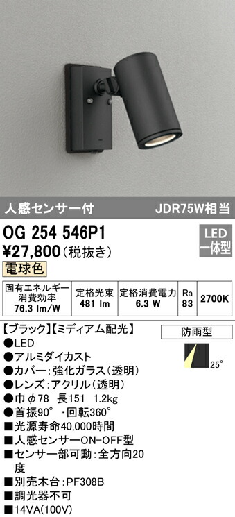 オーデリック OG254546P1 エクステリア 人感センサー付LEDスポットライト JDR75W相当 電球色 非調光 防雨型 ミディアム配光 照明器具 アウトドアライト