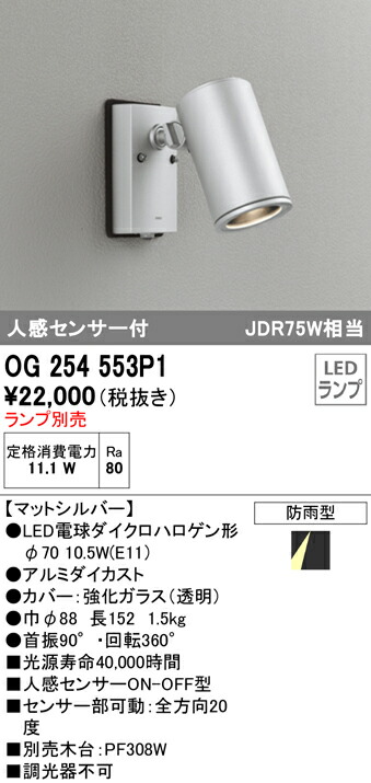 オーデリック OG254553P1 エクステリア 人感センサー付LEDスポットライト 灯具のみ LED電球ダイクロハロゲン形対応 非調光 防雨型 照明器具 アウトドアライト