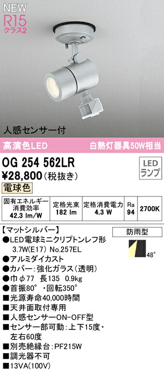 人気商品 オーデリック OG254562LR エクステリア 人感センサー付LEDスポットライト 白熱灯器具50W相当 高演色R15 クラス2 電球色  非調光 防雨型 照明器具 アウトドアライト 天井面取付専用 fucoa.cl