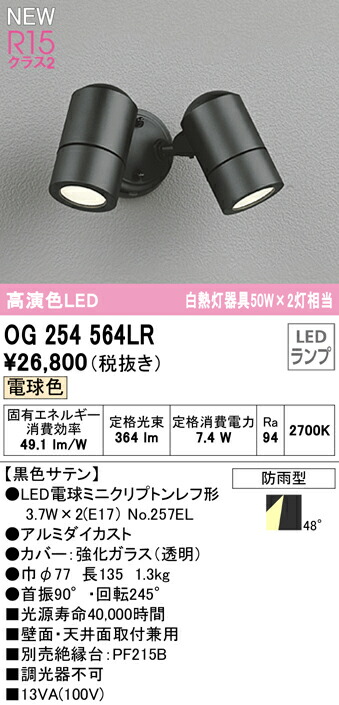 即納特典付き オーデリック OG254564LR エクステリア LEDスポットライト 白熱灯器具50W×2灯相当 高演色R15 クラス2 電球色 非調光  防雨型 照明器具 アウトドアライト 壁面 天井面取付兼用 fucoa.cl