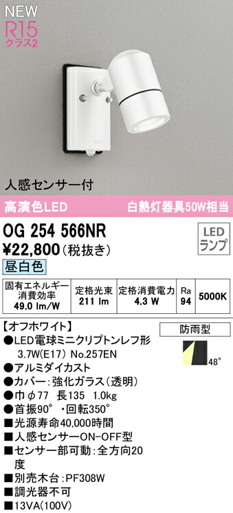 オーデリック OG254566NR エクステリア 人感センサー付LEDスポットライト 白熱灯器具50W相当 高演色R15 クラス2 昼白色 非調光  防雨型 照明器具 アウトドアライト 【90％OFF】