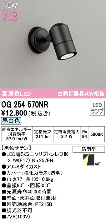 市場 オーデリック OG254570NR 白熱灯器具50W相当 クラス2 LEDスポットライト 高演色R15 エクステリア