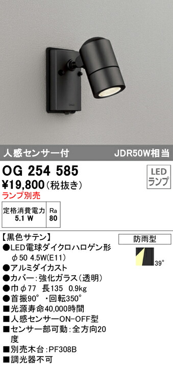オーデリック OG254585 エクステリア 人感センサー付LEDスポットライト 灯具のみ LED電球ダイクロハロゲン形対応 非調光 防雨型 照明器具 アウトドアライト 7,656円