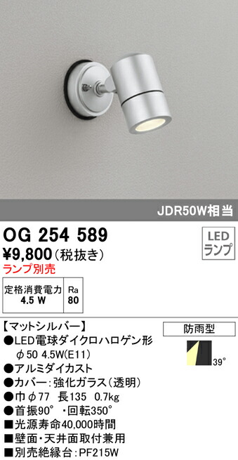 オーデリック OG254589 エクステリア LEDスポットライト 灯具のみ LED電球ダイクロハロゲン形対応 非調光 防雨型 照明器具 アウトドアライト 壁面・天井面取付兼用