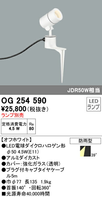 オーデリック OG254590 エクステリア LED注目の的 灯具のみ スパイク式 LED白熱電球ダイクロハロゲン形φ50相応う 防雨型 照明装置手道具 アウトドアともし火