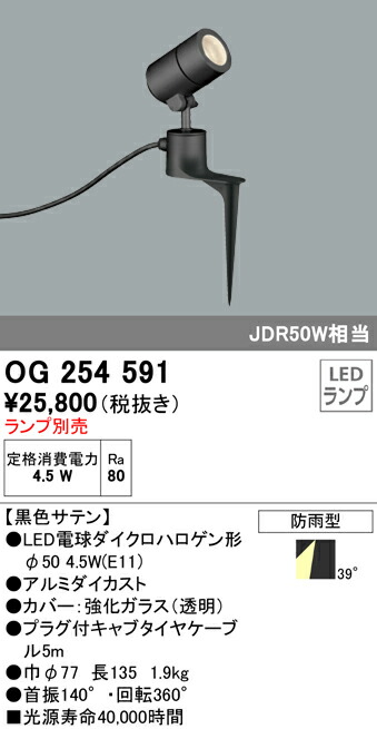 オーデリック OG254591 エクステリア LED注目の的 灯具のみ スパイク式 LED白熱電球ダイクロハロゲン形φ50相応う 防雨型 照明装置手道具 アウトドアともし火