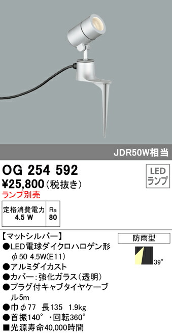 オーデリック OG254592 エクステリア LED注目の的 灯具のみ スパイク式 LED白熱電球ダイクロハロゲン形φ50相応う 防雨型 照明装置手道具 アウトドアともし火