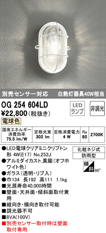 オーデリック OG254604LD エクステリア LEDポーチライト 白熱灯器具40W相当 別売センサー対応 非調光 電球色 防雨型 照明器具 おしゃれ  インテリア照明 屋外用 最大64%OFFクーポン