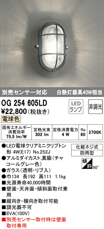 当社の オーデリック OG254605LD エクステリア LEDポーチライト 白熱灯器具40W相当 別売センサー対応 非調光 電球色 防雨型 照明器具  おしゃれ インテリア照明 屋外用 fucoa.cl