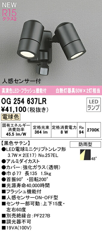 オーデリック OG254637LR エクステリア 照明器具 高演色R15 フラッシュ機能付 白熱灯器具50W×