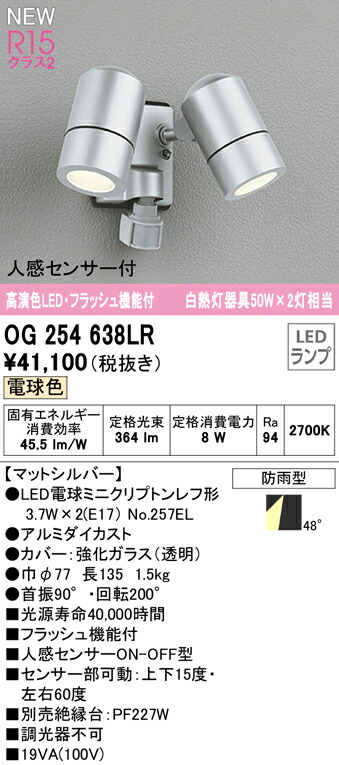 市場 オーデリック OG254638LR 白熱灯器具50W×2灯相当 エクステリア フラッシュ機能付 人感センサー付LEDスポットライト