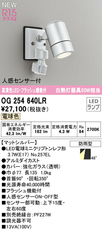 オーデリック OG254640LR エクステリア 人感センサー付LEDスポットライト フラッシュ機能付 白熱灯器具50W相当 高演色R15 クラス2 電球色 非調光 防雨型 照明器具 アウトドアライト